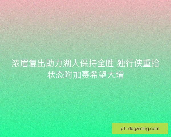 浓眉复出助力湖人保持全胜 独行侠重拾状态附加赛希望大增